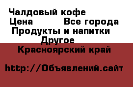 Чалдовый кофе Educsho › Цена ­ 500 - Все города Продукты и напитки » Другое   . Красноярский край